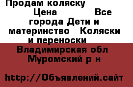 Продам коляску Camarillo elf › Цена ­ 8 000 - Все города Дети и материнство » Коляски и переноски   . Владимирская обл.,Муромский р-н